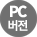 pc버전